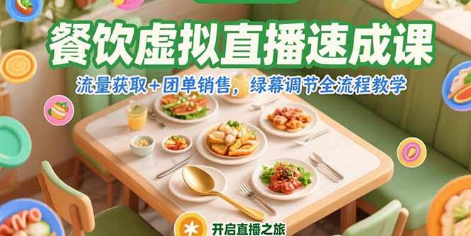 （15293期）餐饮虚拟直播速成课，流量获取+团单销售，绿幕调节全流程教学-网赚联盟