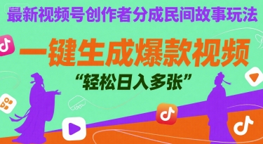 最新视频号创作者分成民间故事玩法，一键生成爆款视频，轻松日入多张-网赚联盟