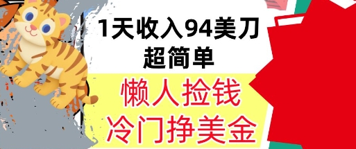 冷门项目挣美金，0门槛，1天收入94美刀，无脑操作，内部教程-网赚联盟