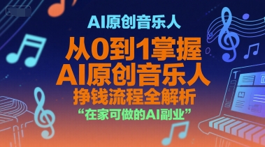 AI原创音乐人，从0到1掌握AI原创音乐人挣钱流程全解析，在家可做的AI副业-网赚联盟