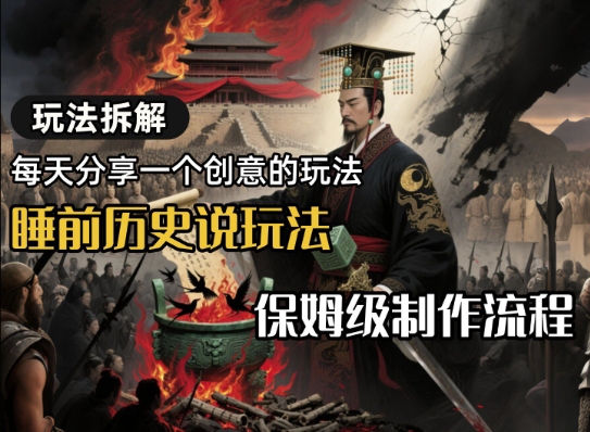 玩法拆解睡前历史说玩法，保姆级制作流程-网赚联盟