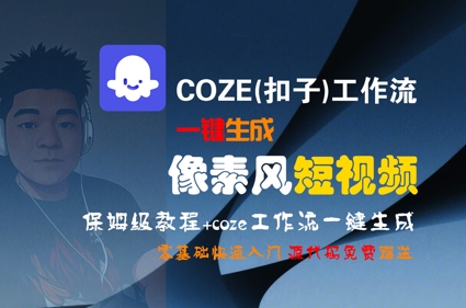 COZE(扣子)工作流一键生成像素风短视频，保姆级教程，零基础快速入门-网赚联盟