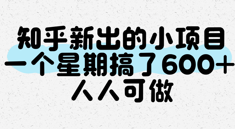 知乎新出的小项目，一个星期搞了600+，人人可做-网赚联盟