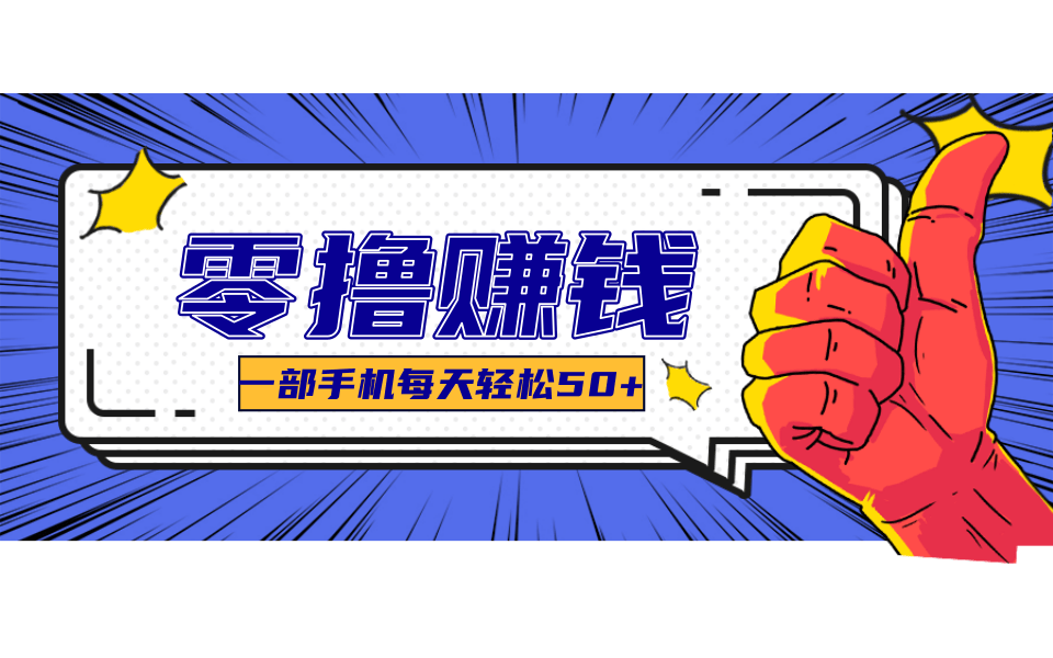 超适合新手小白的副业项目，既能撸货又能薅羊毛，轻松日赚几十甚至几百元-网赚联盟