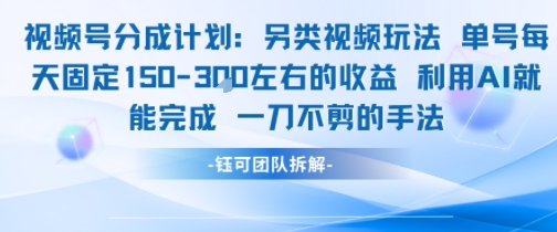 视频号分成另类视频玩法单号每天固定150左右的收益利用AI就能完成一刀不剪的手法-网赚联盟