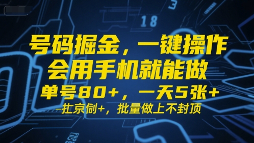 号码掘金，一键操作，会用手机就能做，单号80+，一天5张+，批量做上不封顶【揭秘】-网赚联盟