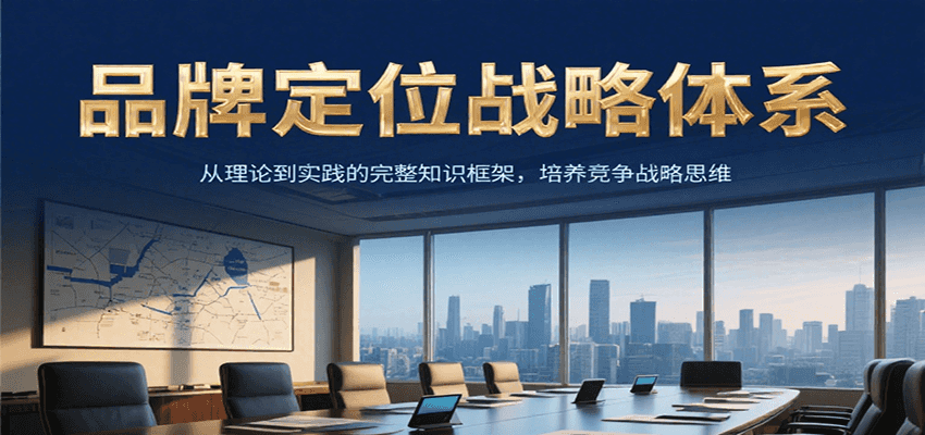 品牌定位战略体系，从理论到实践的完整知识框架，培养产品竞争战略思维-网赚联盟