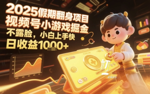 2025暑期项目，视频号小游戏掘金，不露脸，小白上手快，日收益多张-网赚联盟
