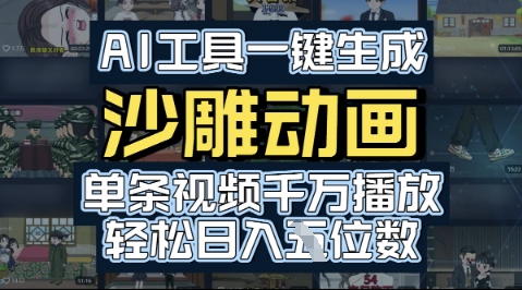 AI工具一键生成沙雕动画，单条视频千W播放，玩转短剧内容，轻松日入多张-网赚联盟