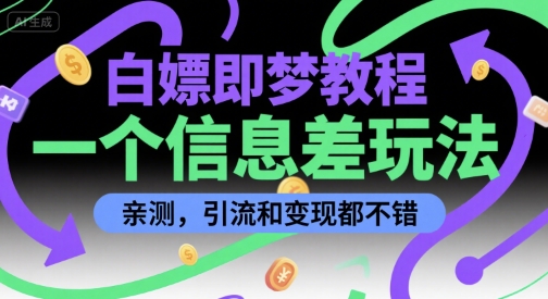白嫖即梦教程，一个信息差玩法，亲测，引流和变现都不错-网赚联盟