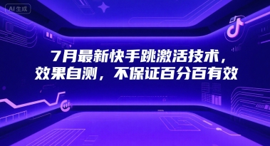 7月最新快手跳激活技术，效果自测，不保证百分百有效-网赚联盟