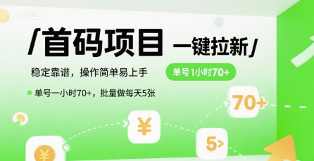 首码一键拉新项目，稳定靠谱，操作简单易上手，单号一小时70+，批量做每天5张【揭秘】-网赚联盟