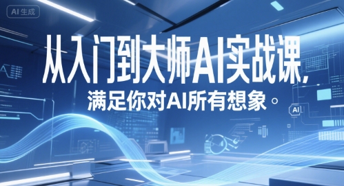 从入门到大师AI实战课，满足你对AI所有想象-网赚联盟