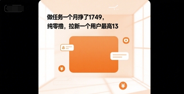 做任务一个月挣了1749，纯零撸，拉新一个用户最高13-网赚联盟