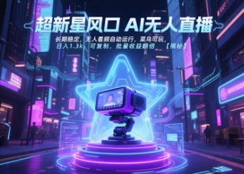 超新星风口无人直播，长期稳定，无人看顾自动运行，菜鸟可玩，日入1.3k，可复制，批量收益翻倍-网赚联盟