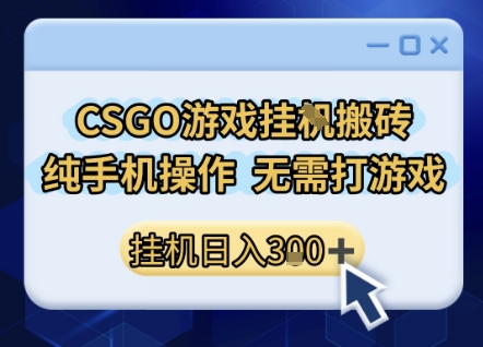 CSGO游戏挂G搬砖，小白纯手机即可操作，不用电脑打游戏，日入3张+，副业网创项目【揭秘】-网赚联盟