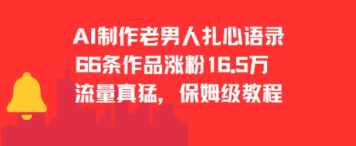 AI制作老男人扎心语录，66作品涨粉16.5w，流量真猛，保姆级教程-网赚联盟