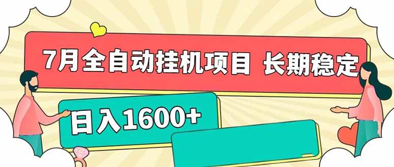 （15319期）7月最新全自动挂机项目日入1600+长期稳定收益-网赚联盟