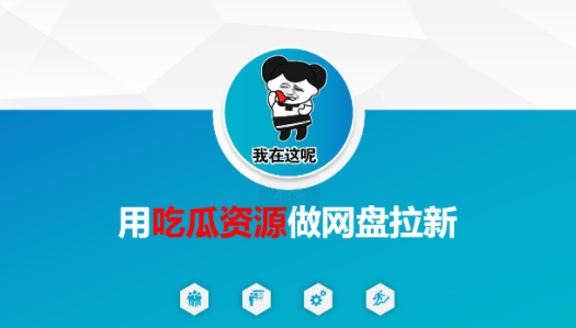 用吃瓜资源做网盘拉新，找对方法，紧跟热点-网赚联盟