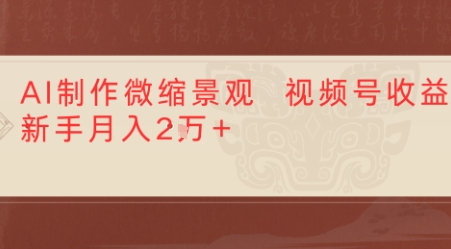 利用AI制作微缩场景视频老项目复活，1条视频变现多张-网赚联盟