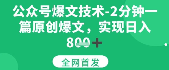 公众号爆文技术，2分钟一篇原创爆文，日入多张-网赚联盟