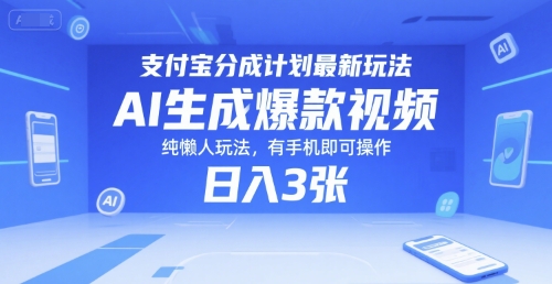 支付宝分成计划最新玩法，AI生成爆款视频，纯懒人玩法，有手机即可操作，日入3张-网赚联盟