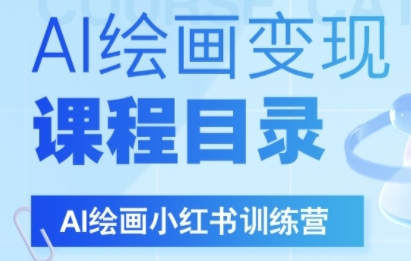 AI绘画小红书训练营，DeepSeek绘画+小红书自媒体变现全流程-网赚联盟