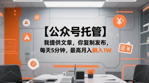 【公众号托管 】我提供文章，你复制发布，每天5分钟，最高月入躺入1W【揭秘】-网赚联盟