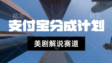支付宝生活号最新玩法，美剧解说，利用软件自动混剪，一周起号，新手小白也能月入过W-网赚联盟