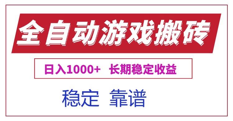 （15327期）全自动游戏电脑掘金搬砖，日入1000+长期稳定收益-网赚联盟