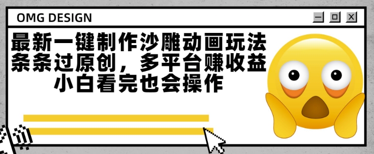 最新一键制作沙雕动画玩法，条条过原创，多平台挣收益，小白看完也会操作【揭秘】-网赚联盟