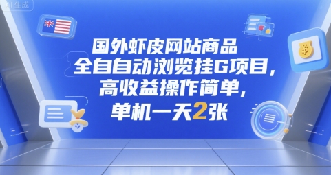 国外虾皮网站商品全自动浏览挂G项目，高收益操作简单，单机一天2张【揭秘】-网赚联盟