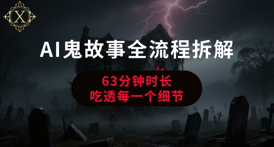 AI鬼故事从0到1全流程拆解，非常详细，全是干货-网赚联盟