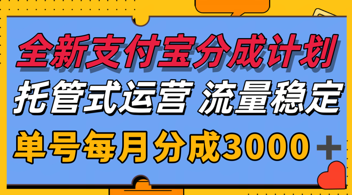 全新支付宝分成代运营，独家技术，收益稳定，单号月入3000＋-网赚联盟