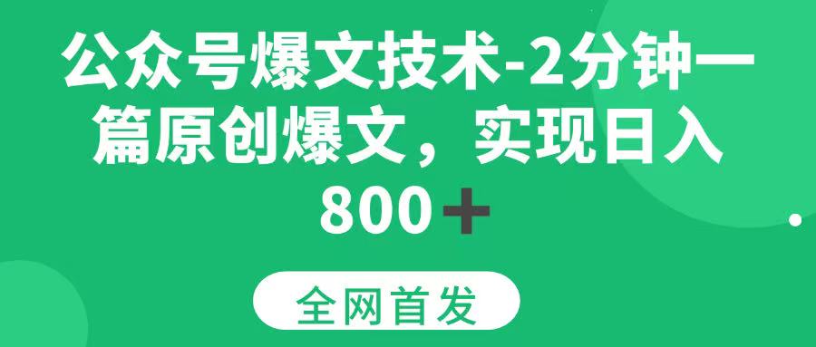 （15329期）公众号爆文技术，2分钟一篇原创爆文，日入800＋-网赚联盟