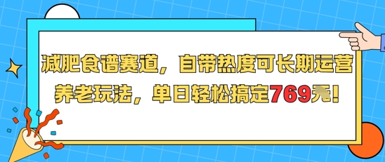 减肥食谱赛道，自带热度可长期运营，养老玩法，单日轻松搞定769-网赚联盟