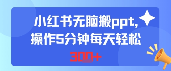 小红书无脑搬ppt，操作5分钟每天轻松3张-网赚联盟