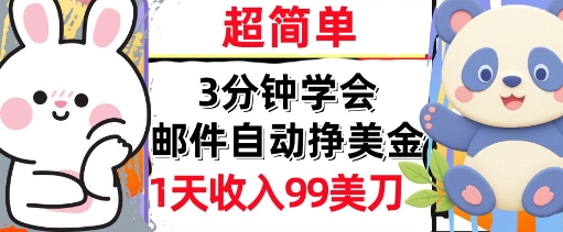 邮件自动挣美金，超简单，1天收入99刀，3分钟学会，长久被动收入-网赚联盟