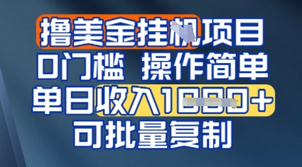 挂G撸美金无门槛，操作简单，单日收入多张，可批量复制-网赚联盟