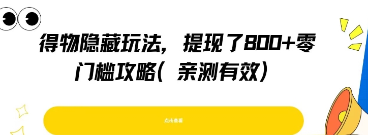 得物隐藏玩法，提现了8张+零门槛攻略，亲测有效-网赚联盟