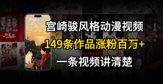 宫崎骏⻛格AI视频，⻜⾏+骑⾏治愈系解锁流量新密码，149条作品涨粉百W-网赚联盟