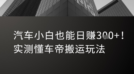 汽车小白也能日入3张！实测懂车帝搬运玩法-网赚联盟
