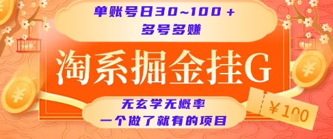 淘系掘金挂G项目，单账号日收益30~100+，多号多得，一个做了就有的项目【揭秘】-网赚联盟