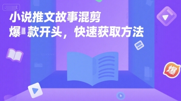 小说推文故事混剪爆款开头，快速获取方法-网赚联盟