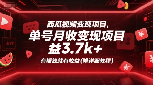西瓜视频变现项目，单号月收益3.7k+，有播放就有收益(附详细教程)-网赚联盟