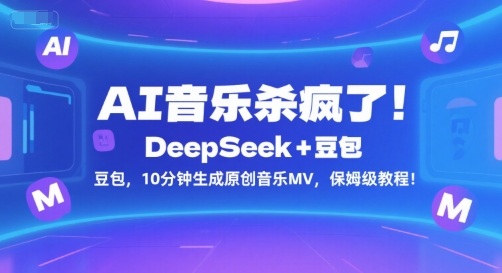 AI音乐杀疯了！DeepSeek+豆包，10分钟生成原创音乐MV，保姆级教程！-网赚联盟