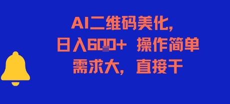 AI二维码美化，日入6张+，操作简单，需求大，直接干-网赚联盟