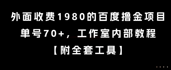 外面收费1980的百度撸金项目，单号70+，工作室内部教程【揭秘】-网赚联盟