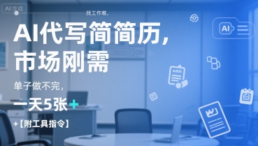 AI代写简历，找工作难，市场刚需，单子做不完，一天5张+【附工具指令】-网赚联盟