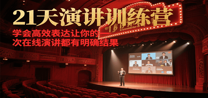 21天演讲训练营，学会高效表达让你的每一次在线演讲都有明确结果-网赚联盟